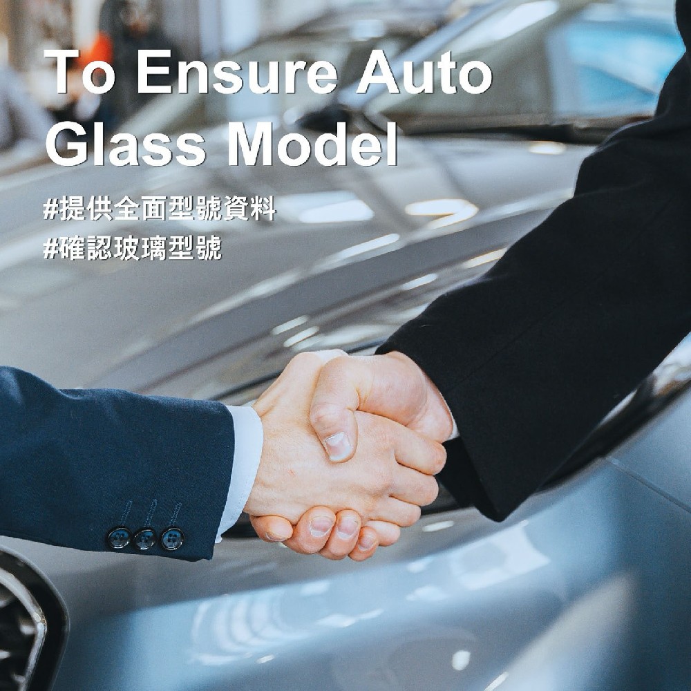 專業服務 - 汽車玻璃服務