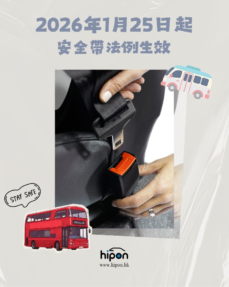 2026年1月25日起，巴士同商用車安全帶法例正式生效