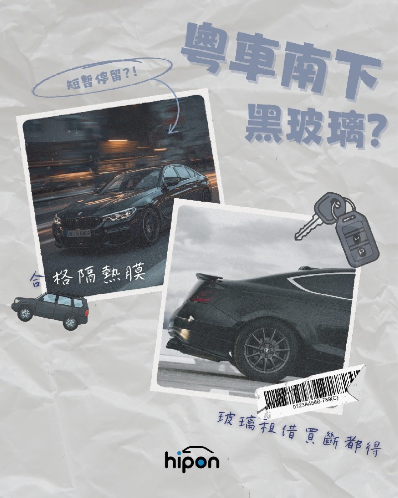 粵車南下黑玻璃有爭議，點樣可以合法隔熱